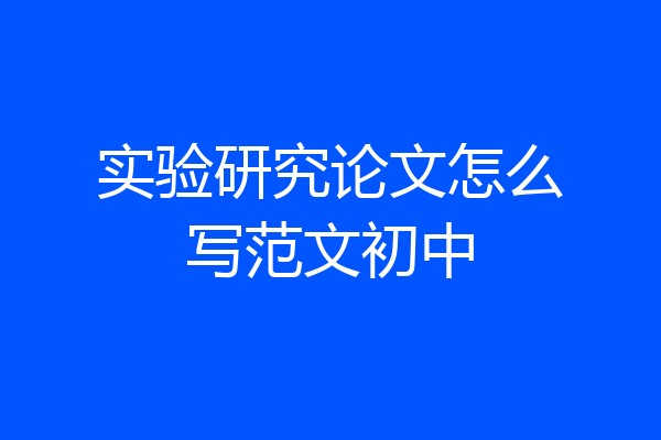 实验研究论文怎么写范文初中
