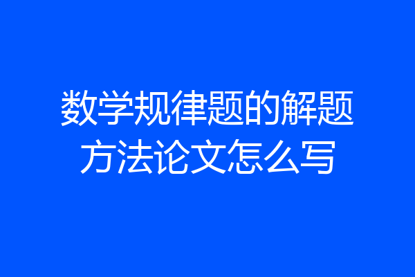 数学规律题的解题方法论文怎么写
