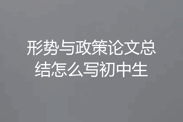 形势与政策论文总结怎么写初中生