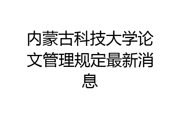 内蒙古科技大学论文管理规定最新消息