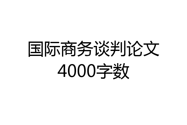 国际商务谈判论文4000字数