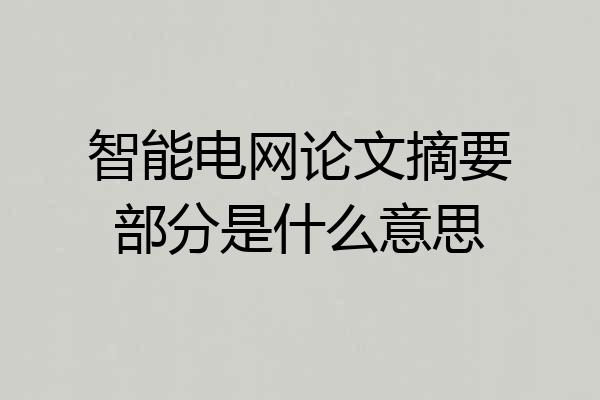 智能电网论文摘要部分是什么意思