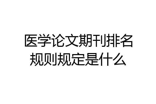 医学论文期刊排名规则规定是什么