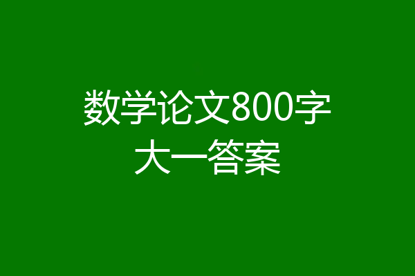 数学论文800字大一答案