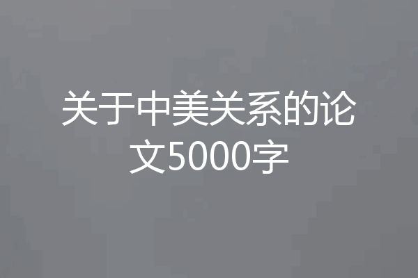 关于中美关系的论文5000字