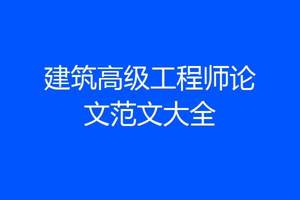 建筑高级工程师论文范文大全