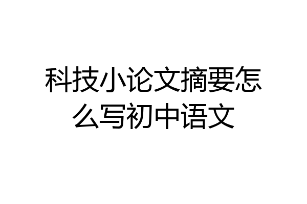 科技小论文摘要怎么写初中语文
