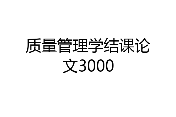 质量管理学结课论文3000