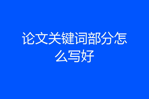 论文关键词部分怎么写好