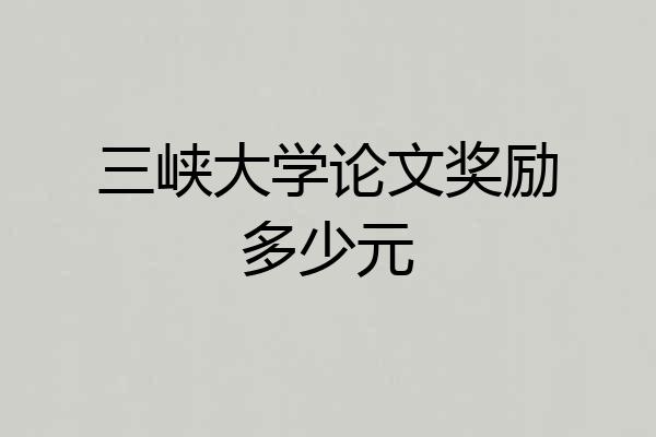 三峡大学论文奖励多少元