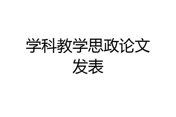 学科教学思政论文发表