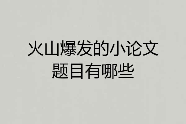 火山爆发的小论文题目有哪些