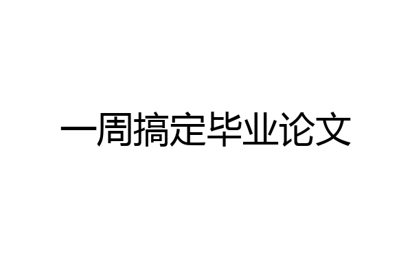 一周搞定毕业论文