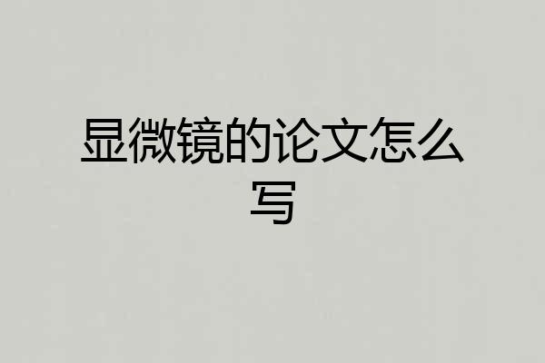 显微镜的论文怎么写