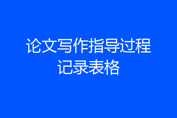 论文写作指导过程记录表格