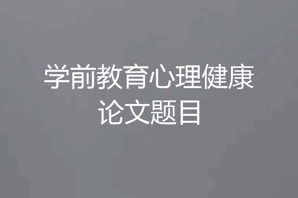 学前教育心理健康论文题目