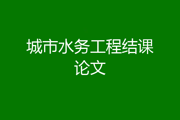 城市水务工程结课论文