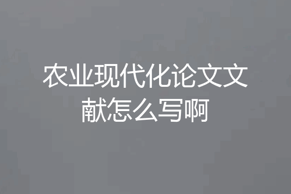 农业现代化论文文献怎么写啊