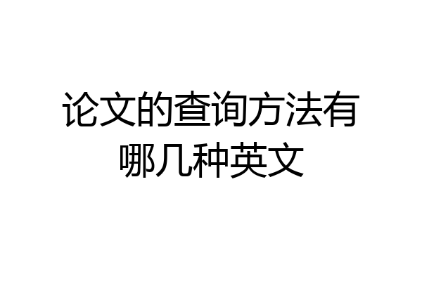 论文的查询方法有哪几种英文
