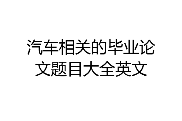 汽车相关的毕业论文题目大全英文