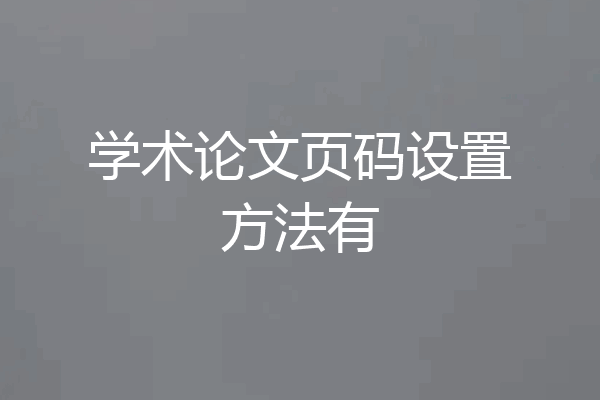 学术论文页码设置方法有