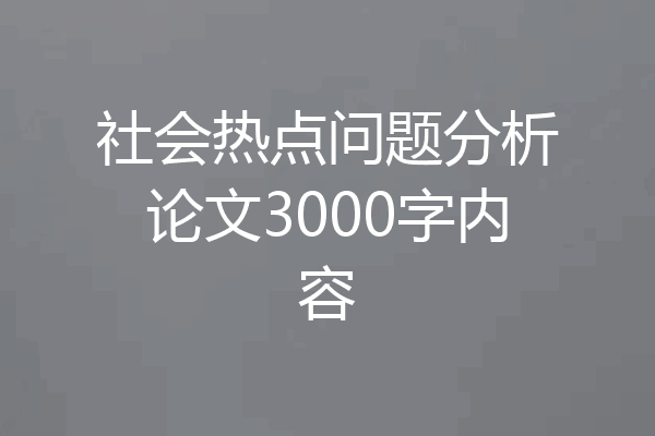 社会热点问题分析论文3000字内容