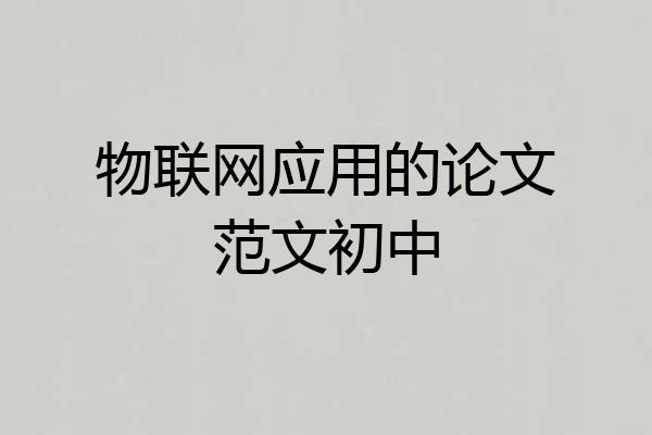 物联网应用的论文范文初中
