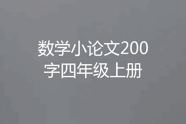 数学小论文200字四年级上册