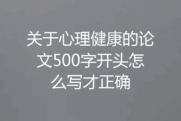 关于心理健康的论文500字开头怎么写才正确