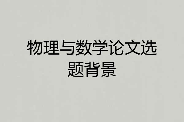 物理与数学论文选题背景