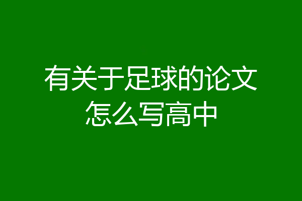 有关于足球的论文怎么写高中