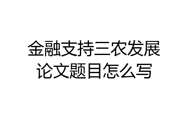 金融支持三农发展论文题目怎么写