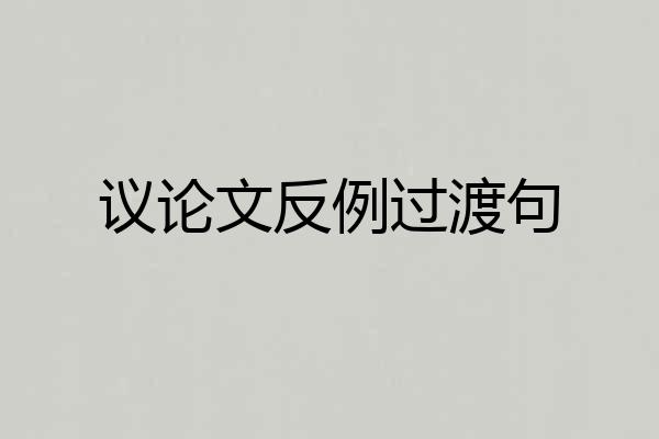 议论文反例过渡句