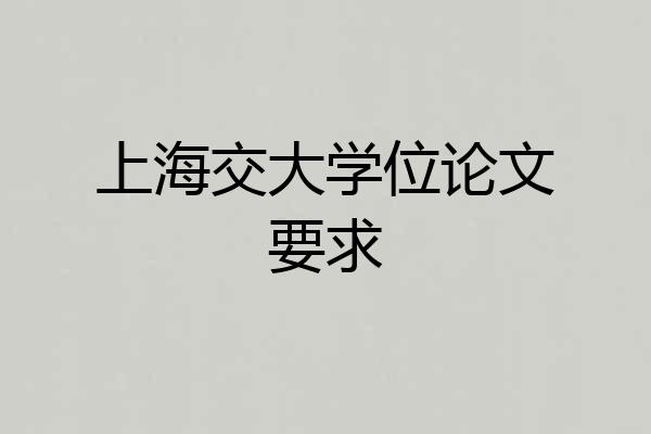 上海交大学位论文要求