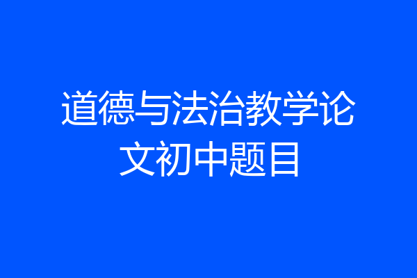 道德与法治教学论文初中题目