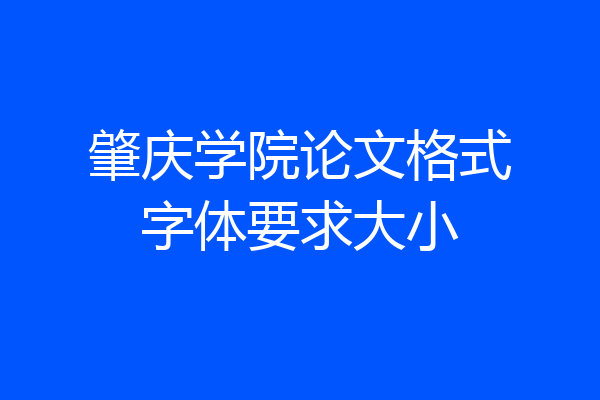 肇庆学院论文格式字体要求大小