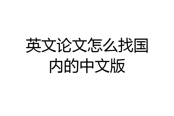英文论文怎么找国内的中文版