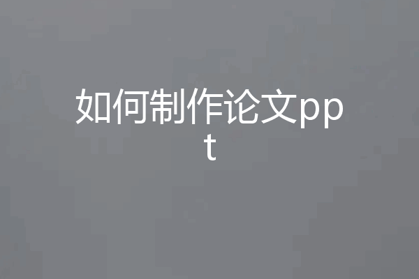 如何制作论文ppt