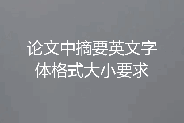 论文中摘要英文字体格式大小要求