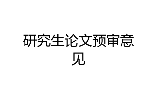 研究生论文预审意见