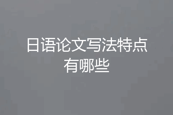 日语论文写法特点有哪些