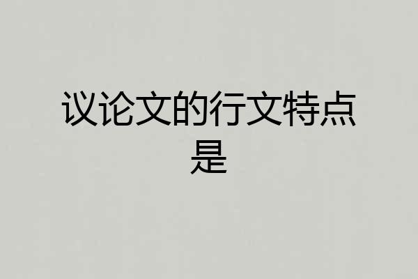 议论文的行文特点是