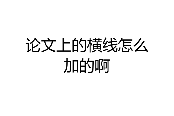 论文上的横线怎么加的啊