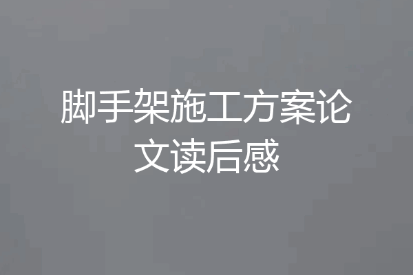 脚手架施工方案论文读后感