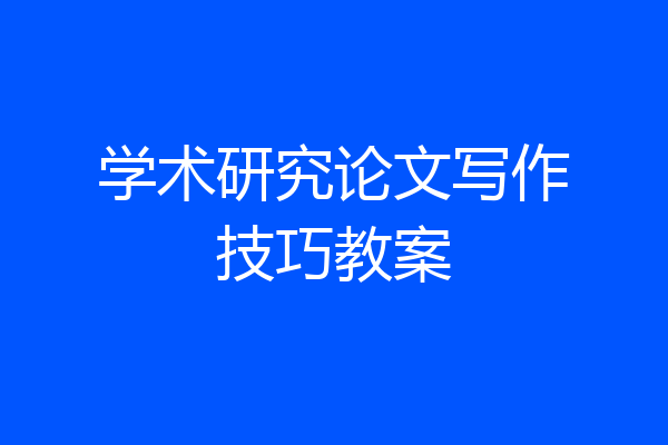 学术研究论文写作技巧教案