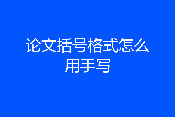 论文括号格式怎么用手写