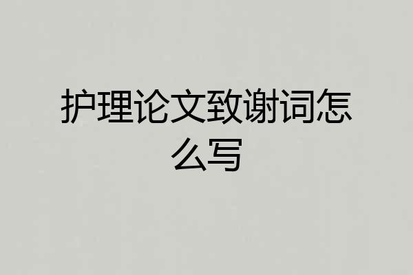 护理论文致谢词怎么写