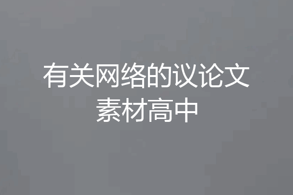 有关网络的议论文素材高中