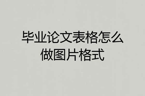 毕业论文表格怎么做图片格式