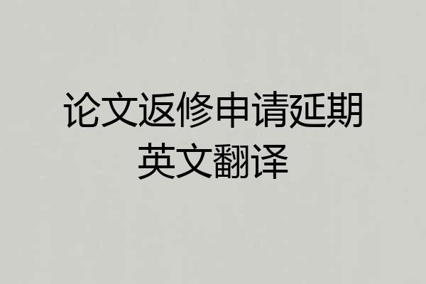 论文返修申请延期英文翻译